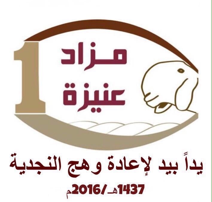 مهرجان النخبة الخليجي السنوي بمزاد عنيزة1437هجري